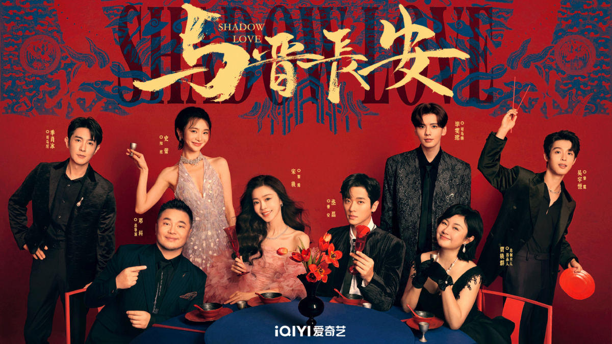 12.《与晋长安》|宋轶 × 丞磊