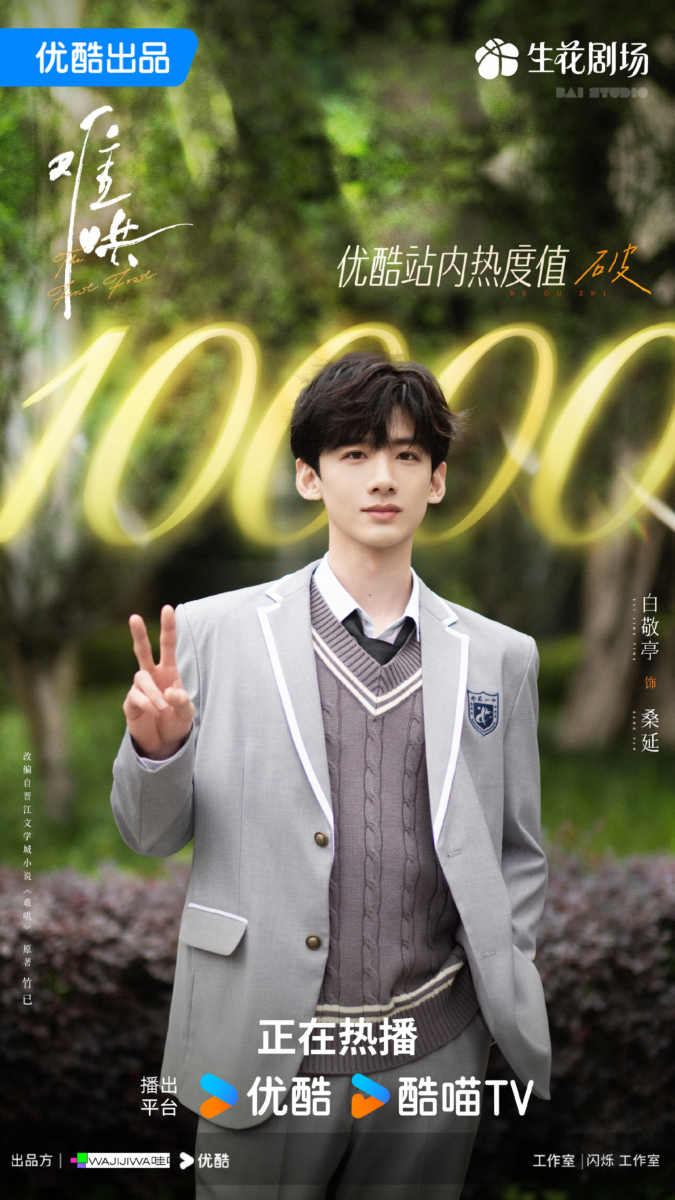 白敬亭、章若楠主演的《难哄》热度破万！