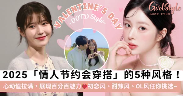 情人节必学!跟着 Jessica、IU 等韩星学「约会穿搭」,清纯「初恋风」惹人心动,OL「干练风」下班直奔约会没问题~