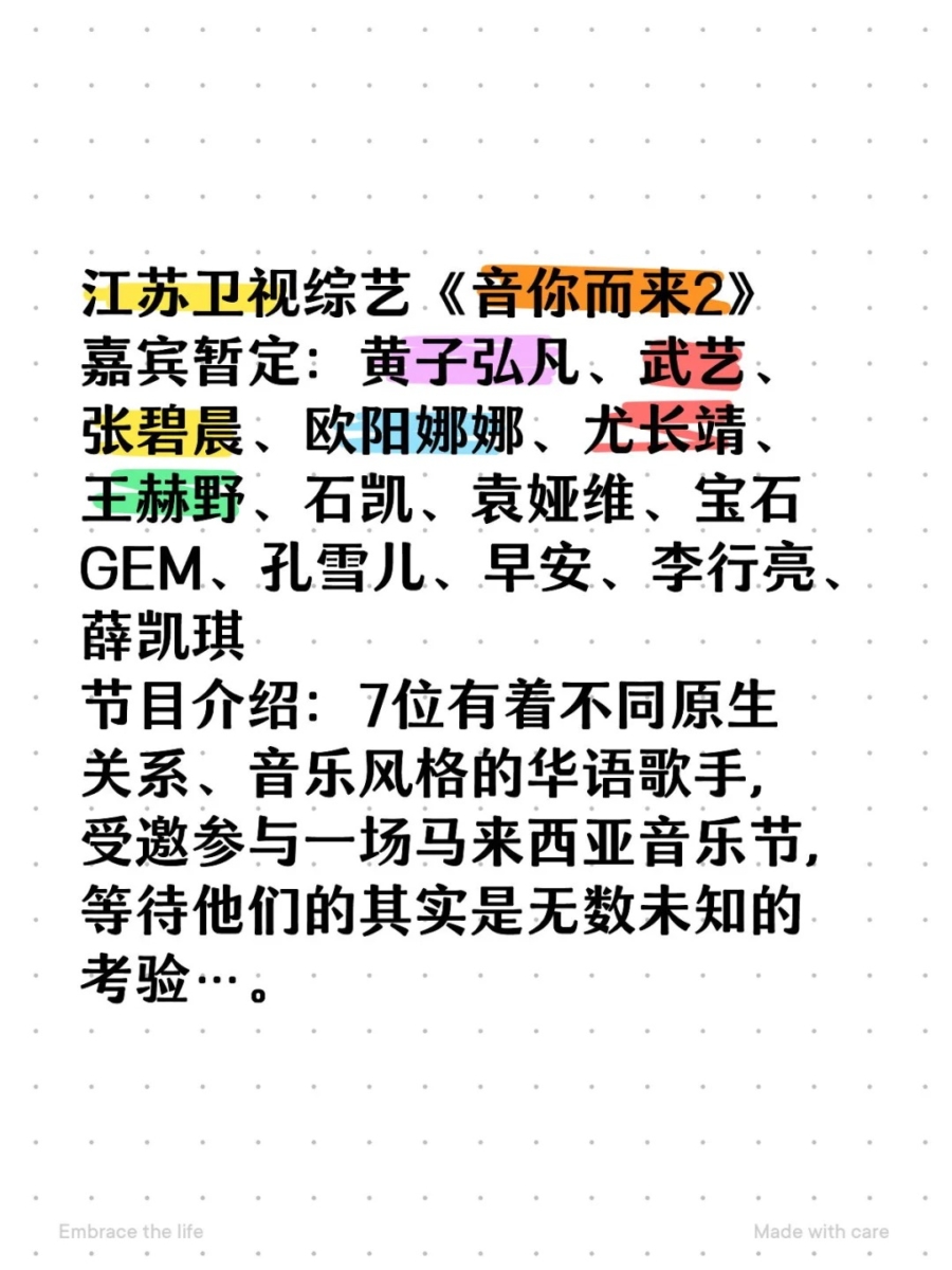 网传《音你而来2》嘉宾阵容