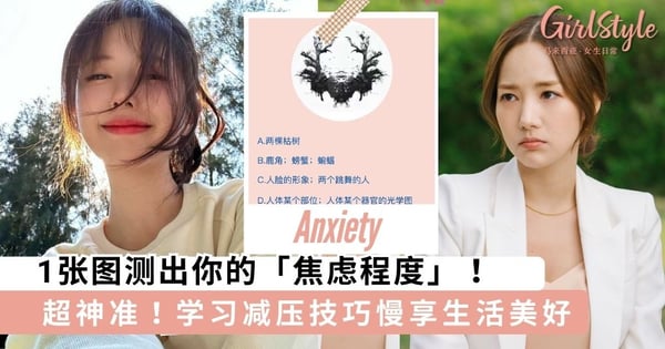 压力让你喘不过气?1张图测出你的「焦虑程度」,学习减压技巧慢享生活美好~