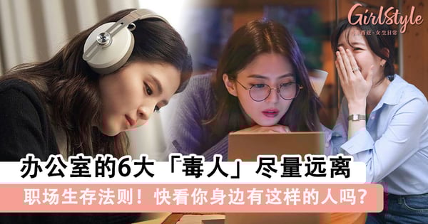 职场生存法则！办公室的6大「毒人」尽量远离，快看你身边有这样的人吗？