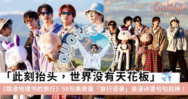「此刻抬头，世界没有天花板」——50 句宝藏绝美的「旅行语录」，跟着《跳进地理书的旅行》抄百万级文案「浪漫诗意不撞款」！