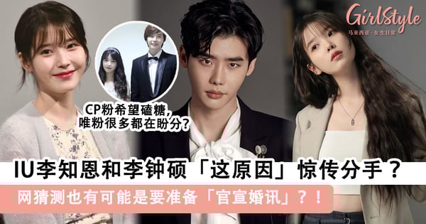 IU和李钟硕「这原因」惊传分手，这对CP BE了？网猜测也有可能是要准备官宣婚讯？！