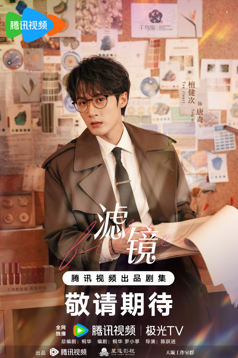 7、檀健次 |《滤镜》唐奇