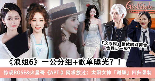 《浪姐6》一公分组+歌单曝光？！惊现ROSÉ&火星哥《APT.》网求放过、「太阳女神」谢娜回归录制？！