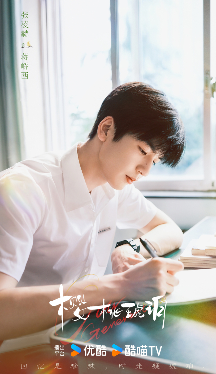 3、张凌赫 |《樱桃琥珀》蒋峤西