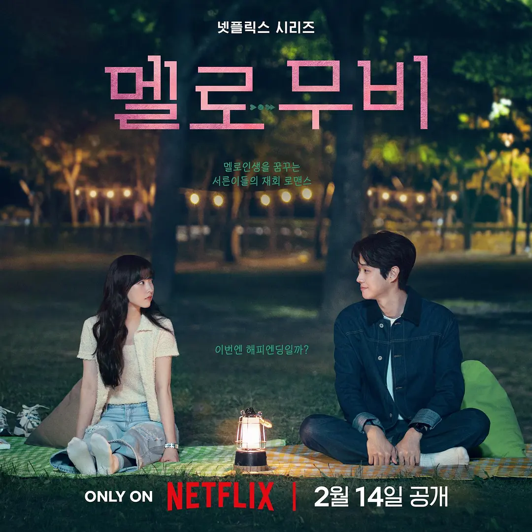 2025 Netflix 韩剧片单:4、《我们的浪漫电影》