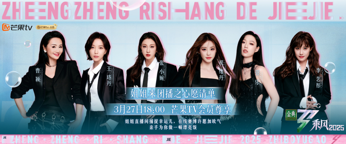 《乘风2025》