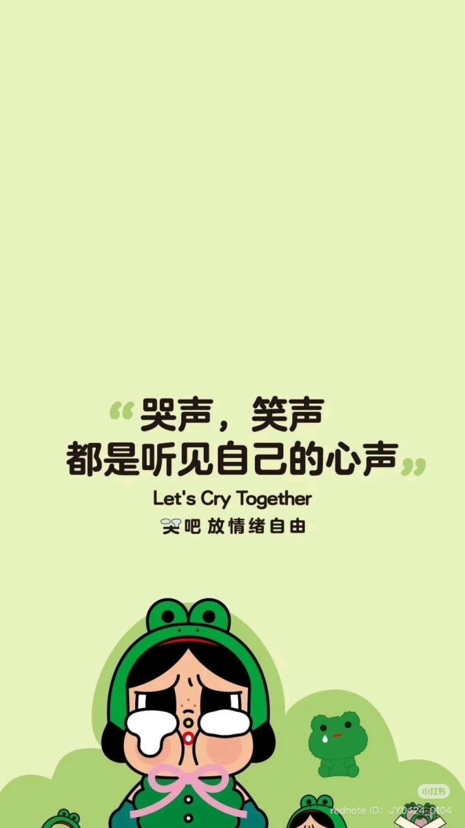 哭声，笑声都是听见自己的心声