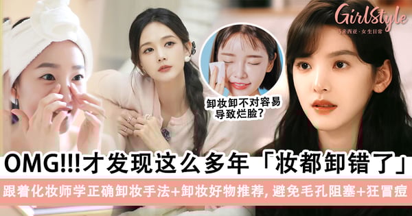 才发现这么多年妆都卸错了？！跟着化妆师学干净+温和的卸妆手法+卸妆好物推荐，避免毛孔阻塞+狂冒痘～