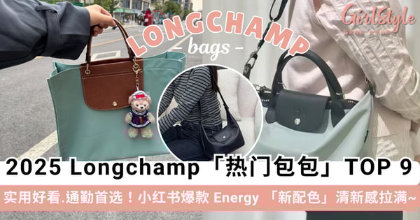 2025 Longchamp「热门款包包」TOP 9 推荐!实用又好看.通勤首选,小红书爆款 Energy 「新配色」清新感拉满~