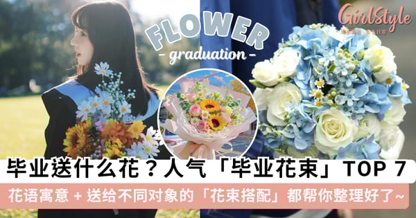 毕业送什么花最适合?7 种最受欢迎的「毕业花束」,花语寓意 + 送给不同对象的「花束搭配」都帮你整理好了~