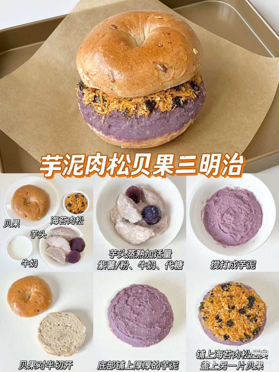 芋泥肉松贝果三明治