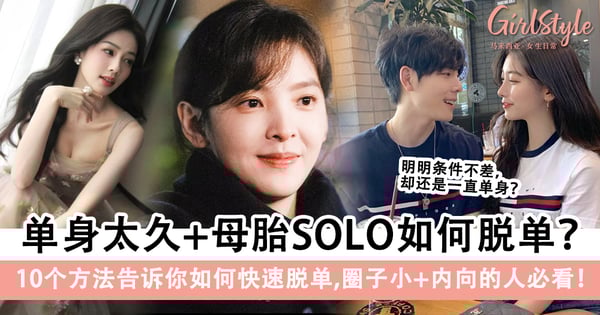 单身太久+母胎SOLO如何脱单?10个方法告诉你如何快速脱单,圈子小+内向的人必看!