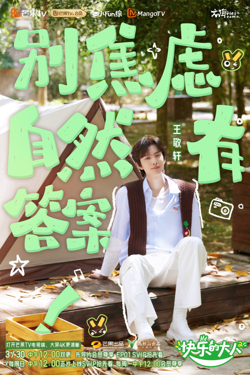 《快乐的大人》第二季
