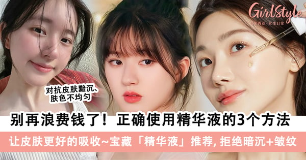 正确使用精华液的3个方法+宝藏「精华液」推荐，让皮肤更好的吸收～