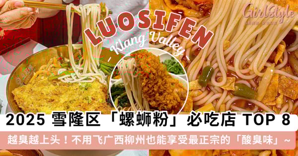 越臭越上头！2025 雪隆区「螺蛳粉」必吃店 TOP 8 推荐，不用飞广西柳州也能享受最正宗的「酸臭味」~