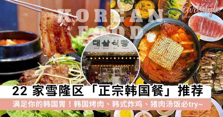 雪隆区韩国餐推荐2025 | 22家必吃正宗韩式料理：露天韩国烤肉、韩式炸鸡、猪肉汤饭——满足你的韩国胃~
