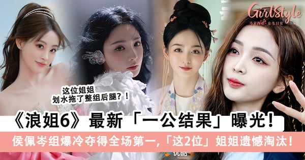 《浪姐6》一公结果曝光！侯佩岑组爆冷夺得全场第一，「这2位」姐姐遗憾淘汰！