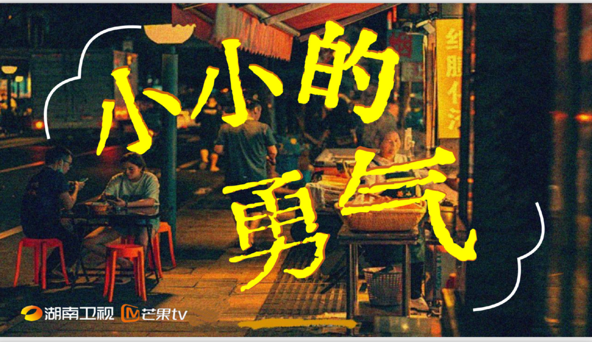 《小小的勇气》