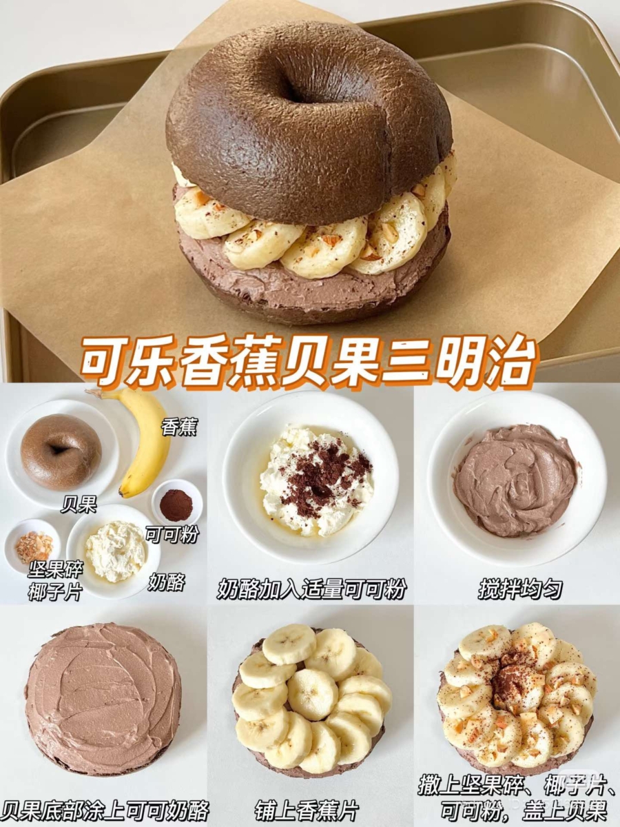 可乐香蕉贝果三明治