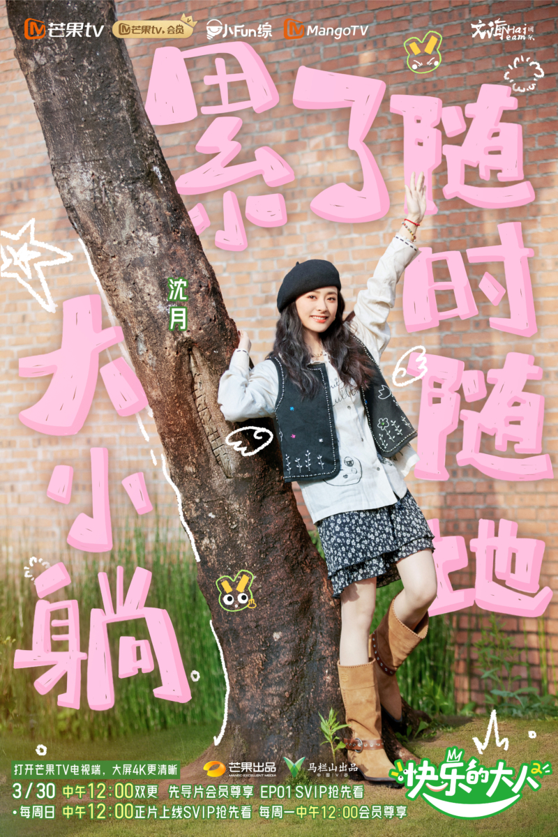 《快乐的大人》第二季