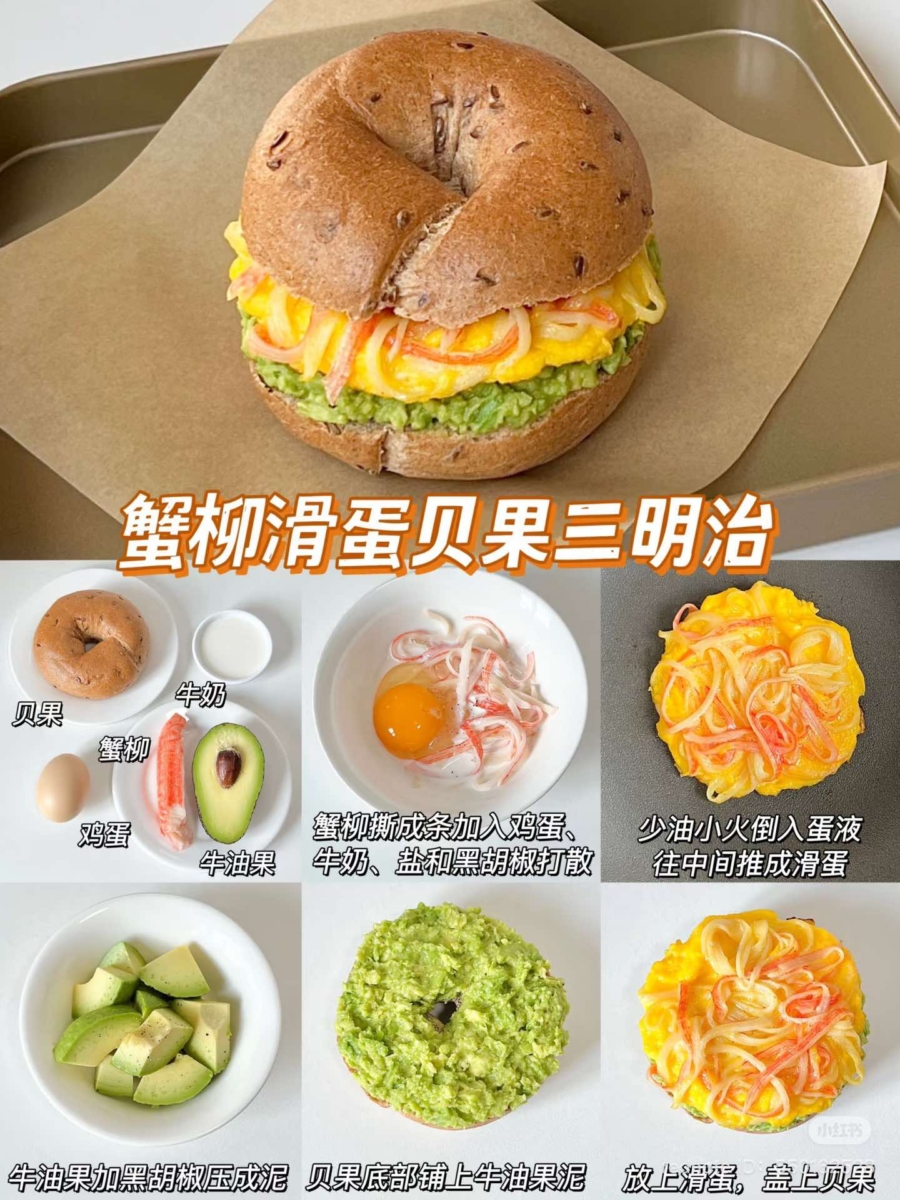 蟹柳滑蛋贝果三明治