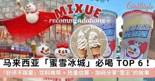 马来西亚「蜜雪冰城」必喝饮料 TOP 6！网友「好评不踩雷」推荐 + 饮料「热量」估算，加码带你了解「雪王」发家的故事~