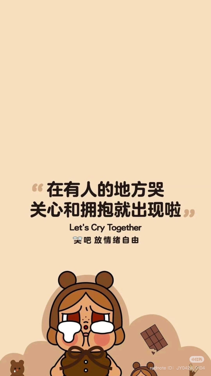 在有人的地方哭，关心和拥抱就会出现