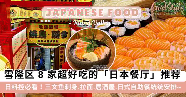 日料控必看！雪隆区 8 家超好吃的「日本餐厅」推荐，三文鱼刺身.拉面.居酒屋.日式自助餐统统安排~