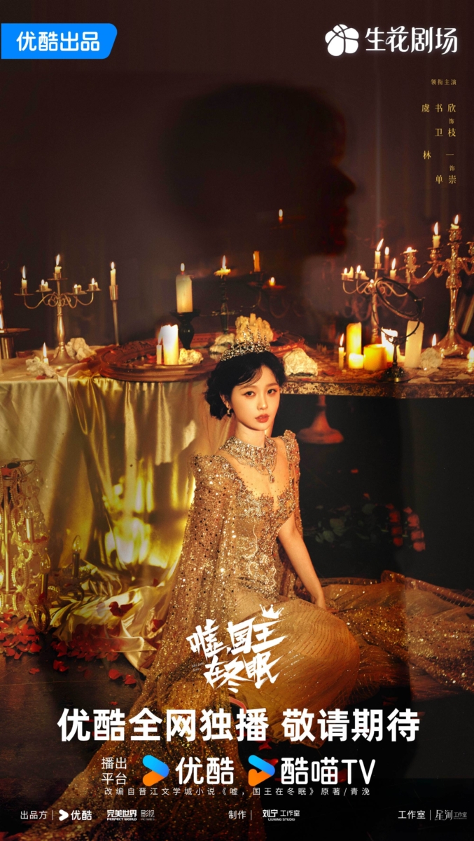 《嘘，国王在冬眠》