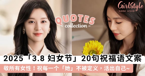 敬所有女性!2025「3.8 妇女节」20 句祝福语文案,祝每一个「她」做不被定义的女性,活出想要的自己~