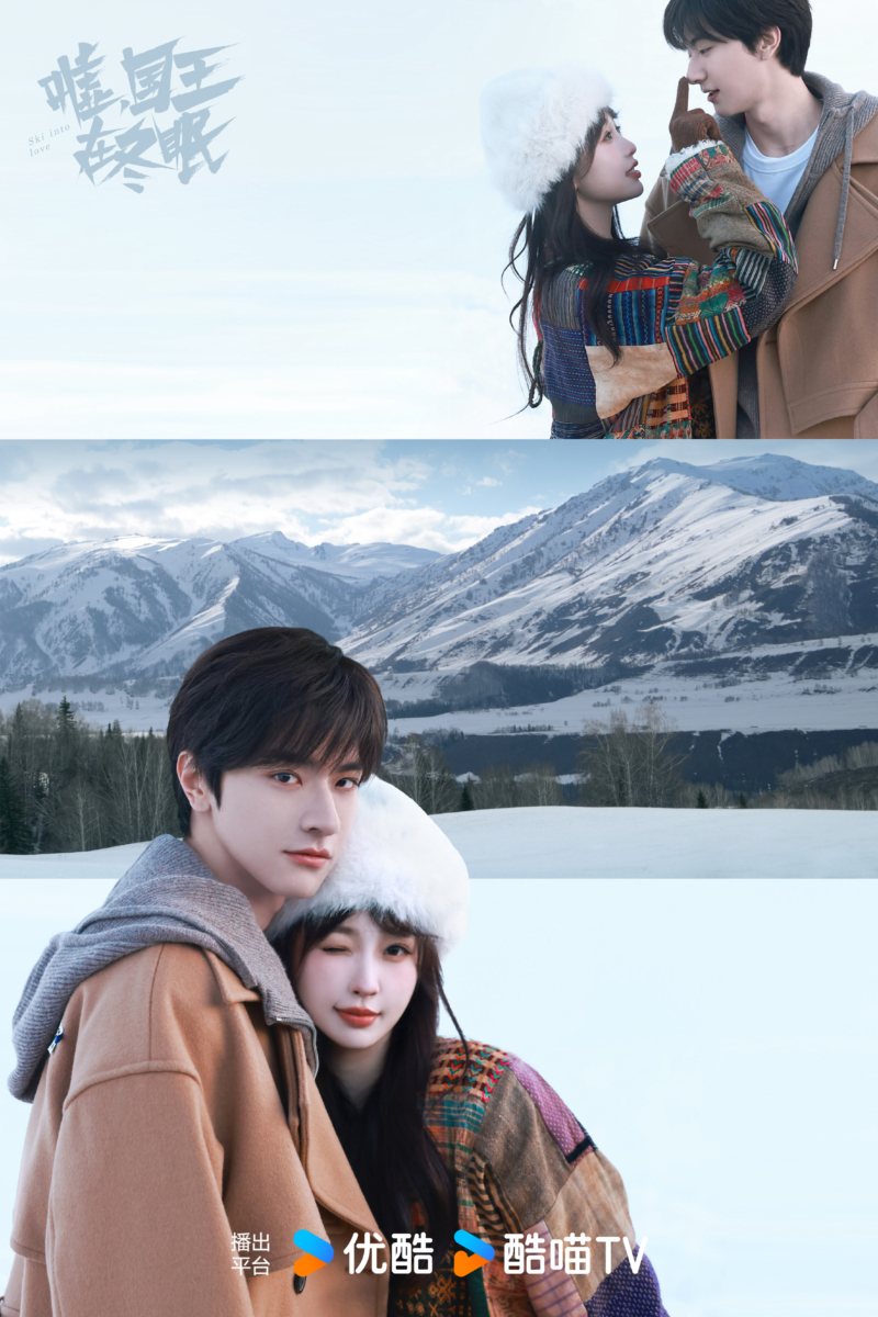 虞书欣、林一《嘘，国王在冬眠》