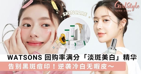 告别黑斑痘印！WATSONS 6支好评如潮「淡斑美白」精华推荐，逆袭冷白无暇皮～