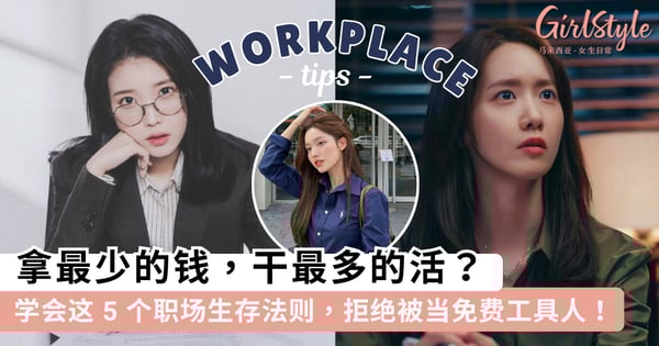 拿最少的钱干最多的活？不要再当「职场工具人」了！学会这 5 个心态拒绝当职场免费劳动力~