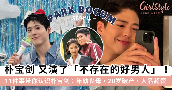 朴宝剑又演了「不存在的好男人」!11件事带你认识《苦尽柑来遇见你》朴宝剑,年幼丧母、20岁破产,努力拼搏人品真的没话说~