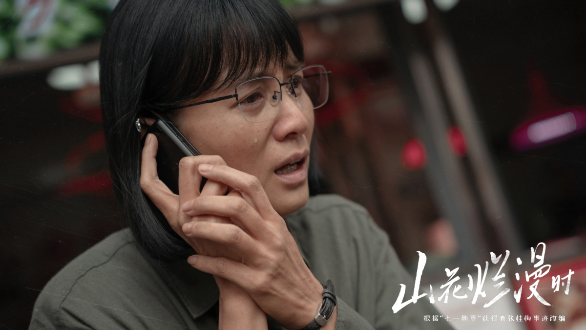 《山花烂漫时》