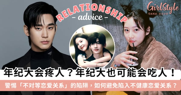 年纪大会疼人?年纪大也会吃人!警惕「不对等恋爱关系」的 5 大陷阱,如何避免陷入不健康的恋爱关系?