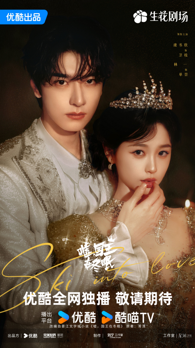 《嘘，国王在冬眠》