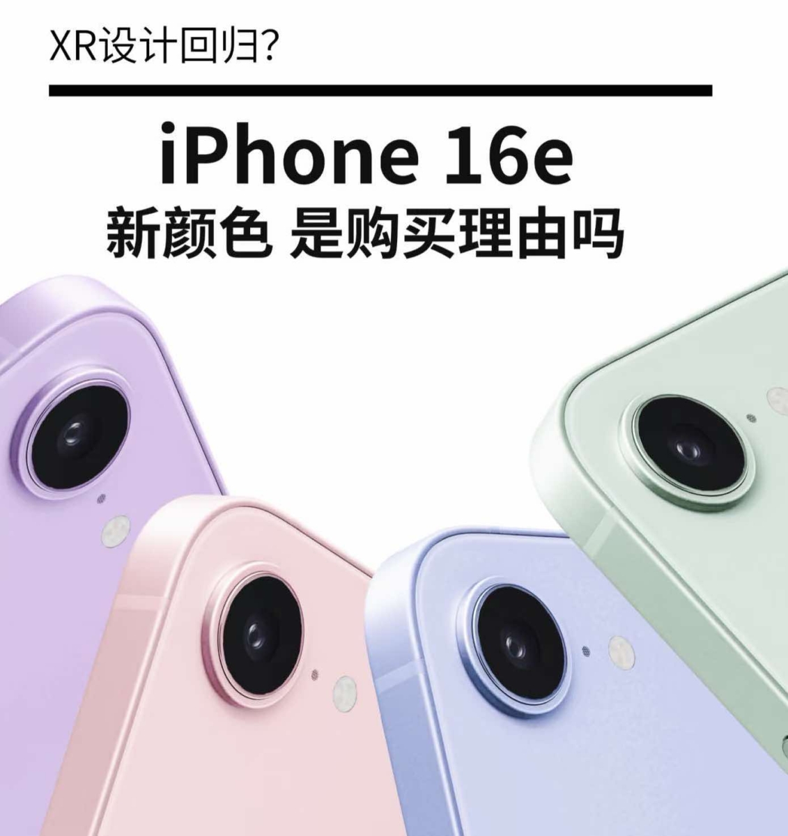外媒爆iPhone 16e梦幻新色渲染图