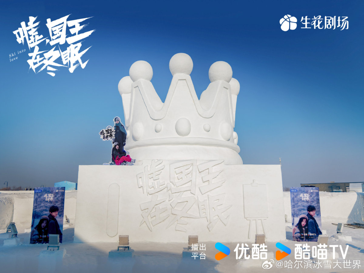 《嘘，国王在冬眠》实景拍摄