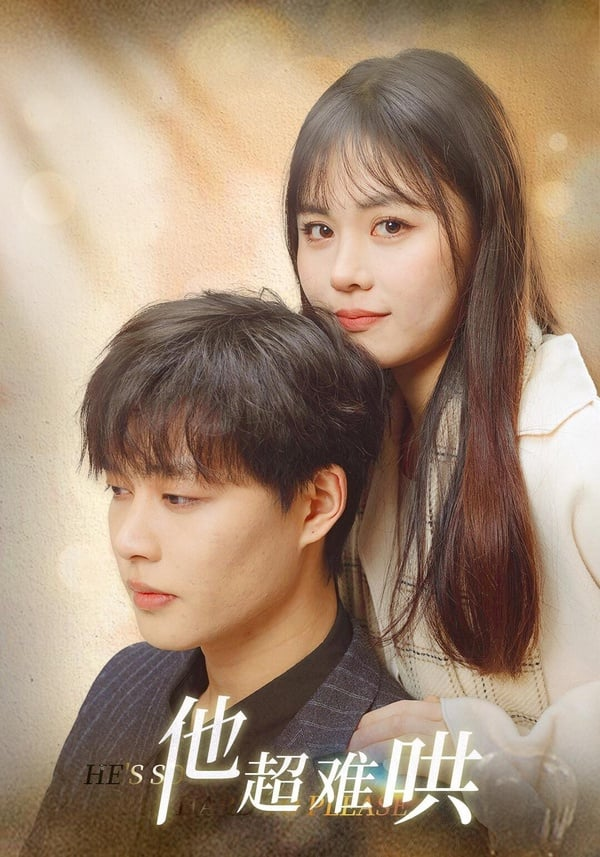《他超难哄》