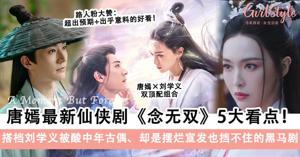 唐嫣时隔多年再拍仙侠戏《念无双》!剧情5大看点:搭档古装男神刘学义,有望成为3月古偶黑马剧?!
