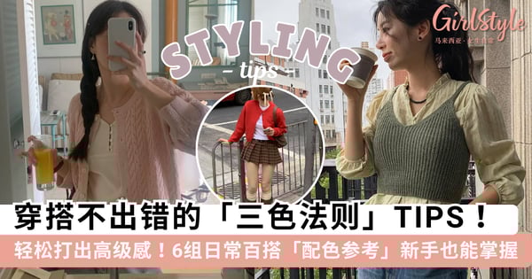 轻松搭出高级感！快来学超实用的「穿搭三色法则」，附 6 组日常百搭的「配色参考」让新手也能轻松掌握~