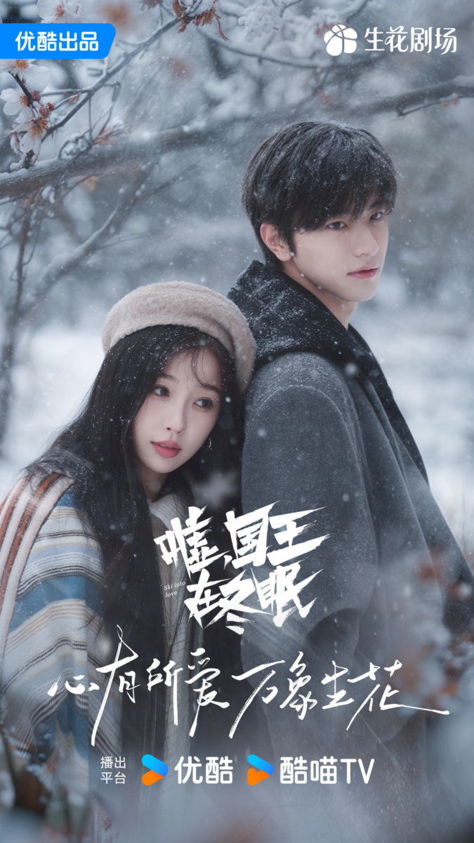 虞书欣、林一《嘘，国王在冬眠》