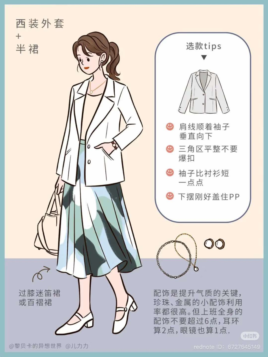 西装外套 + 半裙