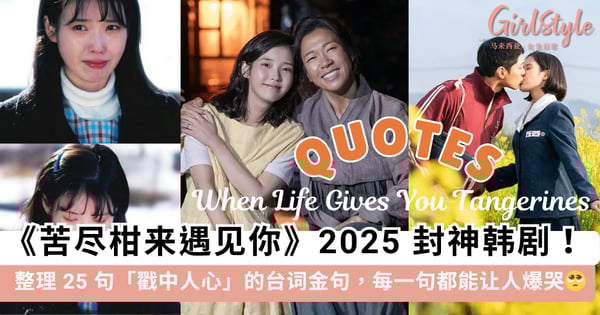 《苦尽柑来遇见你》2025 封神韩剧!整理 25 句「戳中人心」的台词金句,细腻.温柔.治愈,每一句都能让人爆哭~