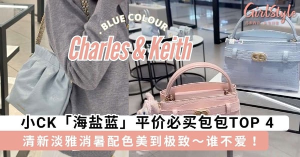 女孩梦中情包诞生了!小CK「海盐蓝」平价必买包包TOP 4,清新淡雅消暑配色美到极致~