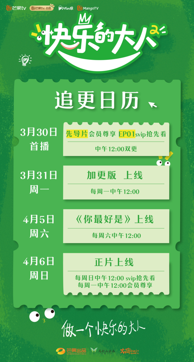 《快乐的大人》第二季